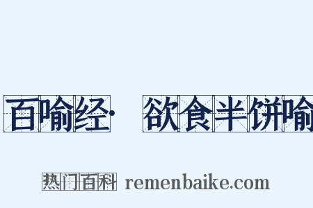 百喻经·欲食半饼喻是什么意思的图片